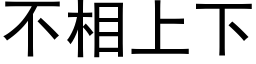 不相上下 (黑體矢量字庫)