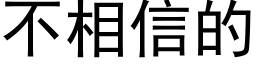 不相信的 (黑體矢量字庫)