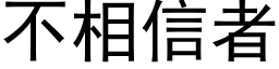 不相信者 (黑體矢量字庫)