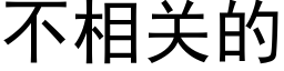 不相關的 (黑體矢量字庫)