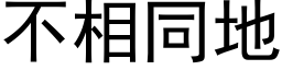 不相同地 (黑体矢量字库)