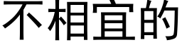 不相宜的 (黑体矢量字库)