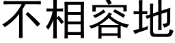 不相容地 (黑体矢量字库)