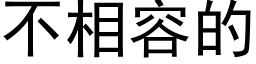 不相容的 (黑體矢量字庫)