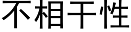 不相干性 (黑体矢量字库)