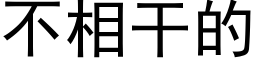 不相干的 (黑体矢量字库)