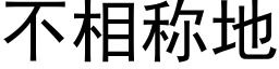 不相称地 (黑体矢量字库)