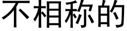 不相称的 (黑体矢量字库)