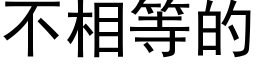 不相等的 (黑體矢量字庫)