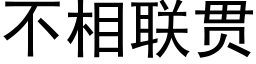 不相聯貫 (黑體矢量字庫)