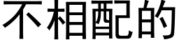 不相配的 (黑体矢量字库)