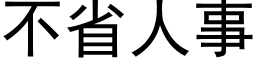 不省人事 (黑体矢量字库)