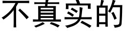 不真实的 (黑体矢量字库)