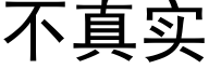 不真实 (黑体矢量字库)