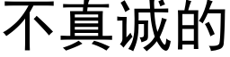 不真誠的 (黑體矢量字庫)