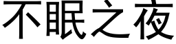 不眠之夜 (黑体矢量字库)