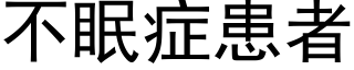 不眠症患者 (黑体矢量字库)