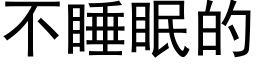 不睡眠的 (黑体矢量字库)