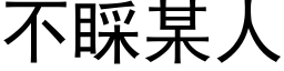 不睬某人 (黑體矢量字庫)