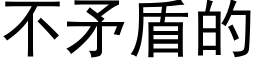 不矛盾的 (黑体矢量字库)