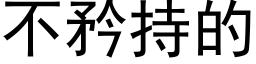 不矜持的 (黑體矢量字庫)