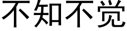 不知不觉 (黑体矢量字库)