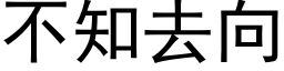 不知去向 (黑体矢量字库)