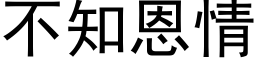 不知恩情 (黑体矢量字库)