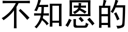 不知恩的 (黑体矢量字库)