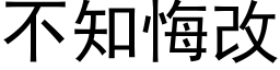 不知悔改 (黑體矢量字庫)