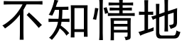 不知情地 (黑体矢量字库)