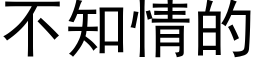 不知情的 (黑體矢量字庫)