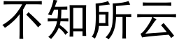 不知所雲 (黑體矢量字庫)