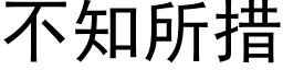 不知所措 (黑体矢量字库)