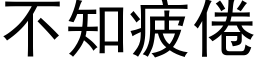 不知疲倦 (黑体矢量字库)