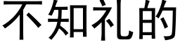 不知礼的 (黑体矢量字库)