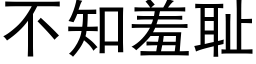 不知羞恥 (黑體矢量字庫)