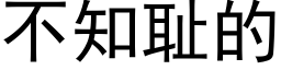 不知恥的 (黑體矢量字庫)