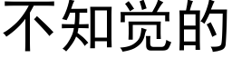 不知觉的 (黑体矢量字库)