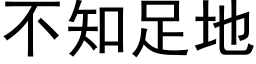 不知足地 (黑体矢量字库)