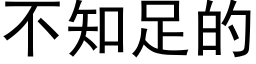 不知足的 (黑体矢量字库)