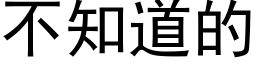 不知道的 (黑体矢量字库)