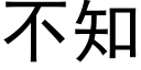 不知 (黑体矢量字库)