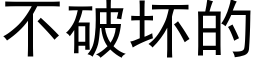 不破坏的 (黑体矢量字库)