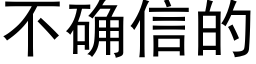 不确信的 (黑體矢量字庫)