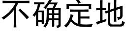 不确定地 (黑体矢量字库)