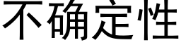 不确定性 (黑体矢量字库)