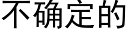 不确定的 (黑體矢量字庫)