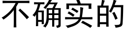 不确实的 (黑体矢量字库)