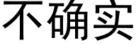 不确实 (黑体矢量字库)